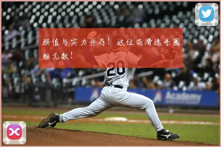 颜值与实力并存！这位花滑选手圈粉无数！