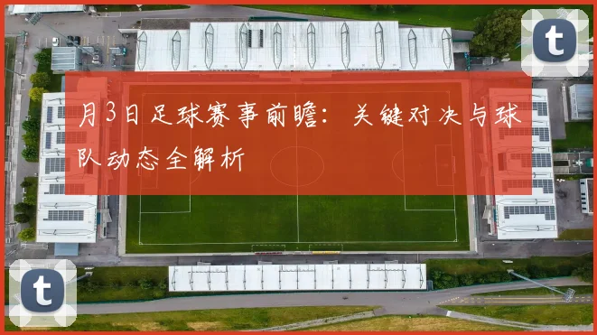 月3日足球赛事前瞻：关键对决与球队动态全解析