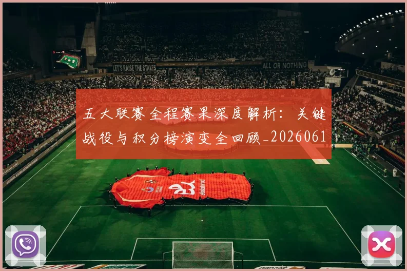 五大联赛全程赛果深度解析：关键战役与积分榜演变全回顾_20260611141017