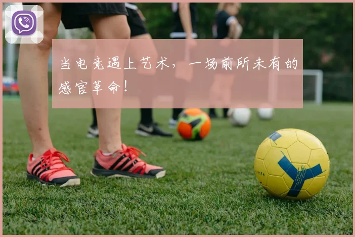 当电竞遇上艺术，一场前所未有的感官革命！
