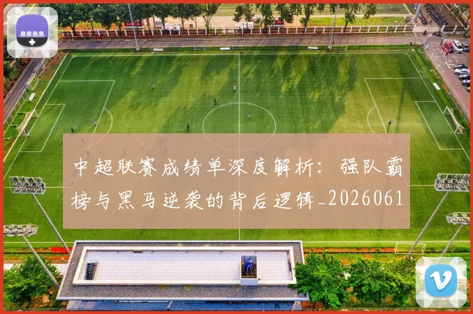 中超联赛成绩单深度解析:强队霸榜与黑马逆袭的背后逻辑_20260610190531