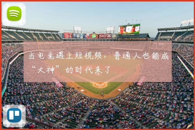 当电竞遇上短视频，普通人也能成“大神”的时代来了
