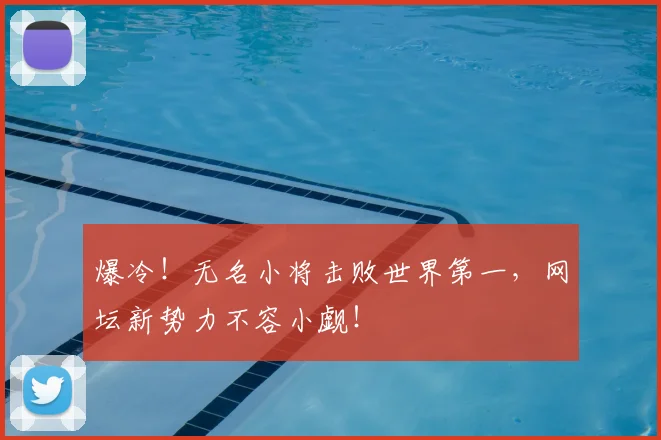 爆冷！无名小将击败世界第一，网坛新势力不容小觑！