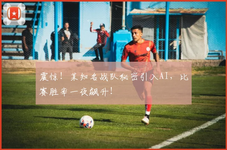 震惊!某知名战队秘密引入AI,比赛胜率一夜飙升!
