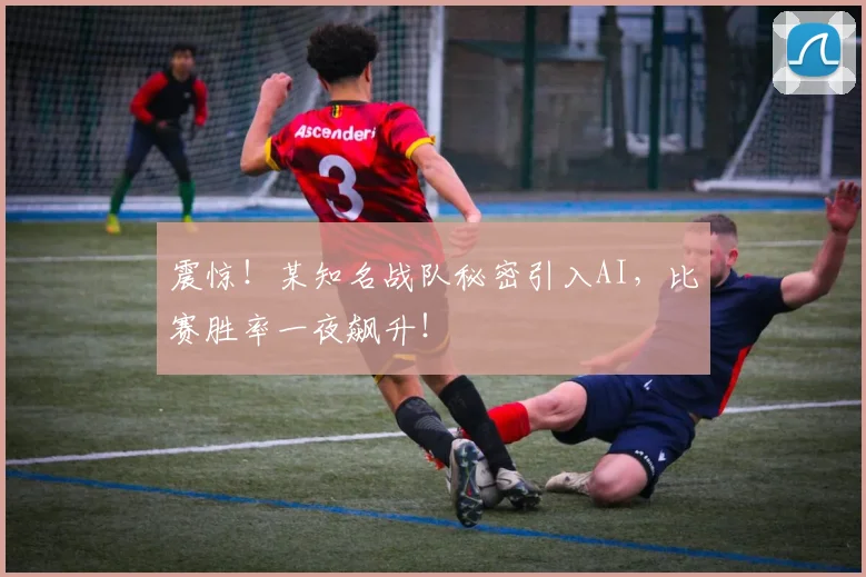 震惊！某知名战队秘密引入AI，比赛胜率一夜飙升！