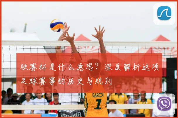 联赛杯是什么意思?深度解析这项足球赛事的历史与规则