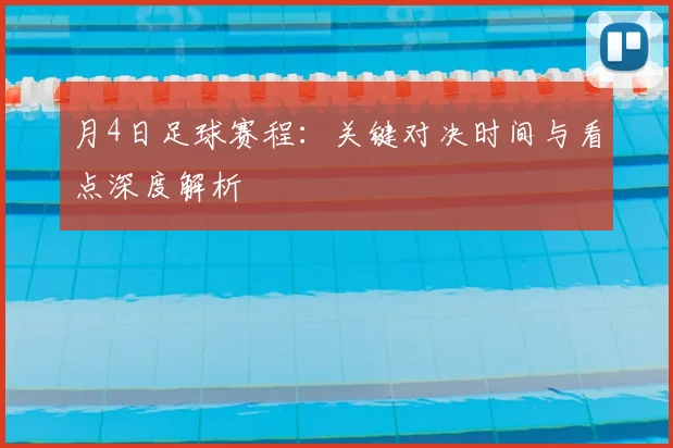 月4日足球赛程：关键对决时间与看点深度解析