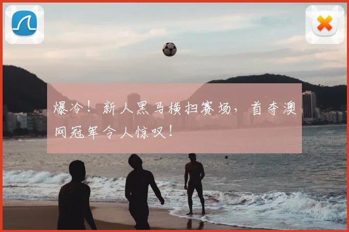 爆冷！新人黑马横扫赛场，首夺澳网冠军令人惊叹！