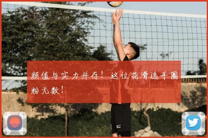 颜值与实力并存！这位花滑选手圈粉无数！
